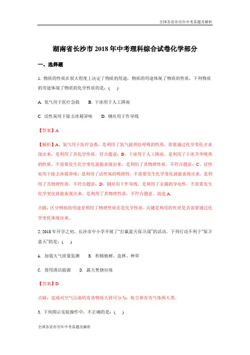 2018年湖南省长沙市中考理科综合试卷化学试题(解析版)