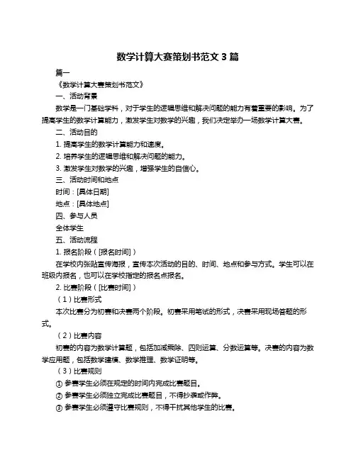 数学计算大赛策划书范文3篇
