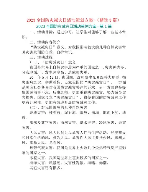 2023全国防灾减灾日活动策划方案-(精选3篇)