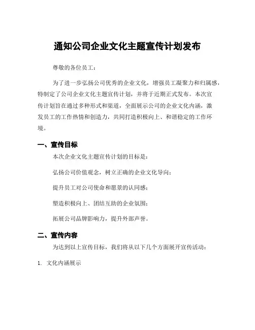 通知公司企业文化主题宣传计划发布