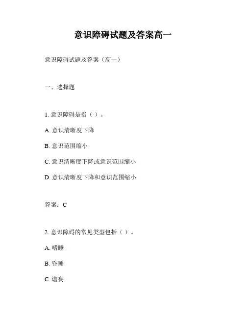 意识障碍试题及答案高一