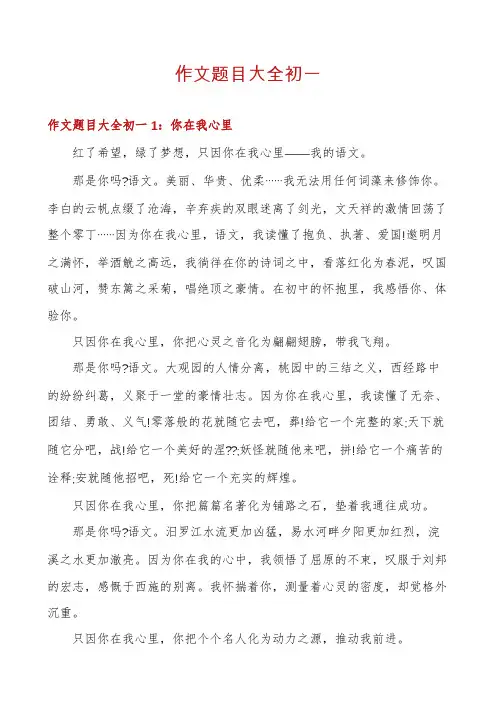 作文题目大全初一