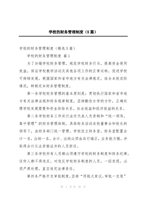学校的财务管理制度(5篇)