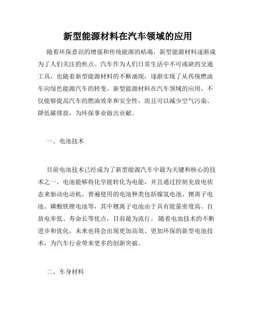 新型能源材料在汽车领域的应用