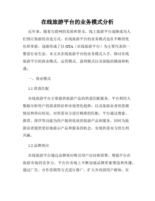 在线旅游平台的业务模式分析
