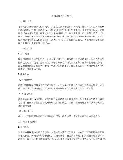 校园跑腿创业计划书