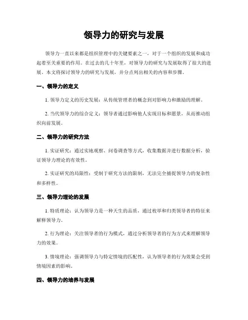 领导力的研究与发展