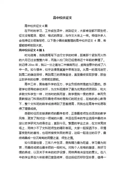 高中校庆征文4篇