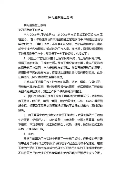 实习道路施工总结