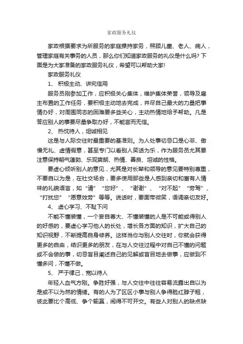 家政服务礼仪