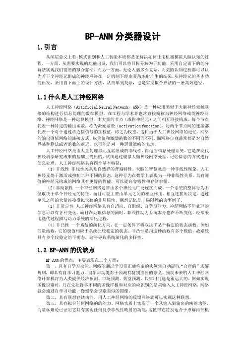 利用matlab仿真的BP-ANN分类器设计