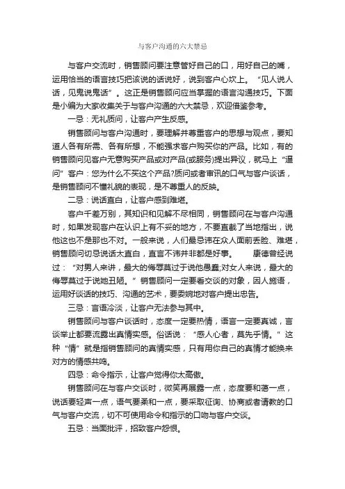 与客户沟通的六大禁忌_演讲与口才_