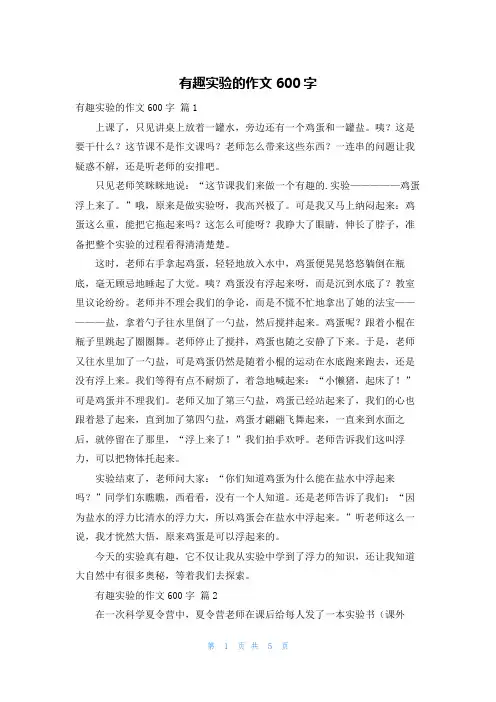 有趣实验的作文600字