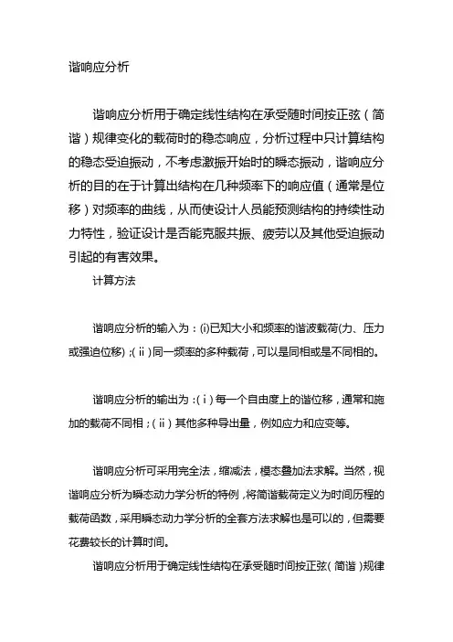 谐响应分析