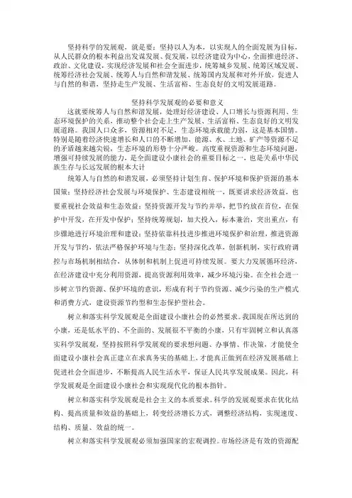 坚持科学发展观的必要和意义
