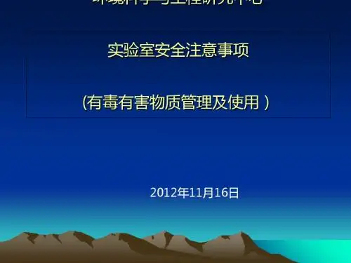 实验室安全注意事项(PPT 51张)