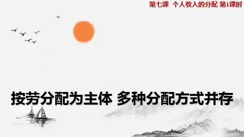 人教版高中政治必修1精品课件11：7.1 按劳分配为主体 多种分配方式并存