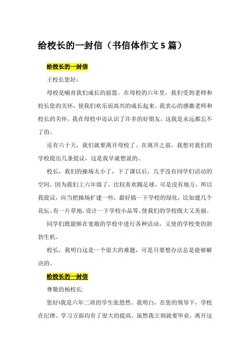 给校长的一封信(书信体作文5篇)