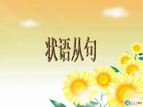 状语从句公开课PPT课件