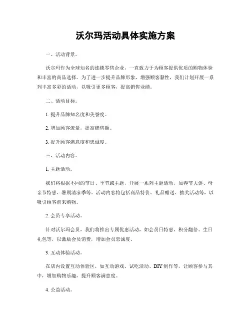 沃尔玛活动具体实施方案