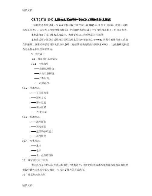 (整理)太阳热水系统设计安装及工程验收技术规范.