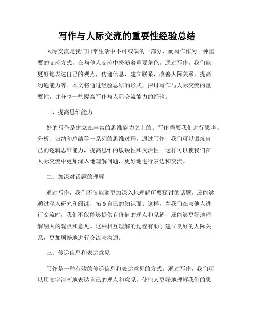写作与人际交流的重要性经验总结