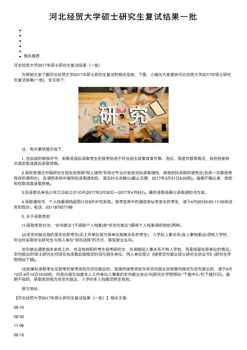 河北经贸大学硕士研究生复试结果一批