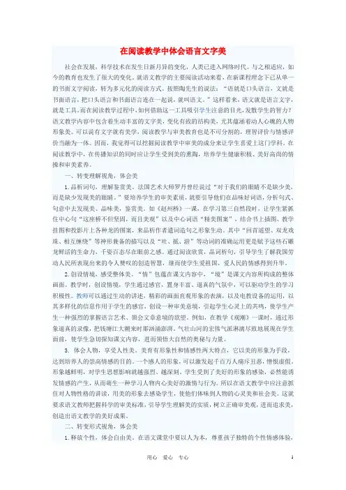 初中语文教学论文 在阅读教学中体会语言文字美