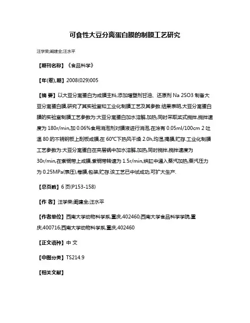 可食性大豆分离蛋白膜的制膜工艺研究