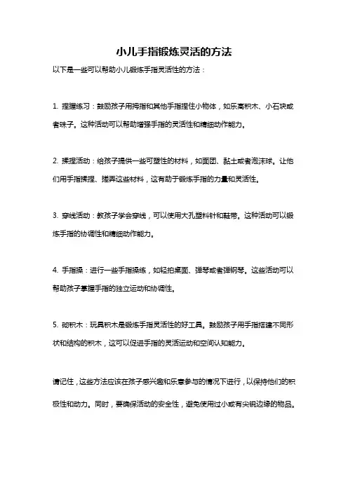 小儿手指锻炼灵活的方法