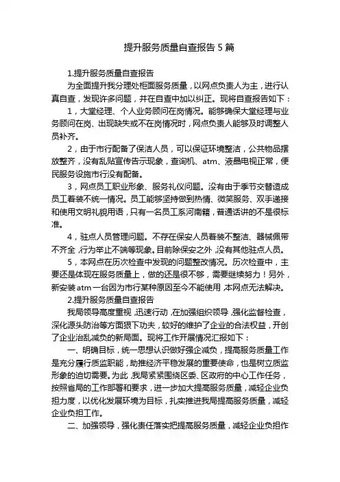 提升服务质量自查报告5篇