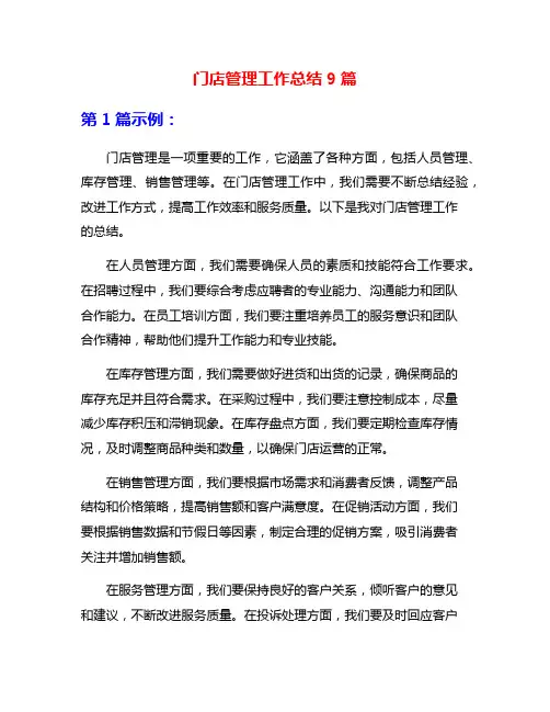 门店管理工作总结9篇