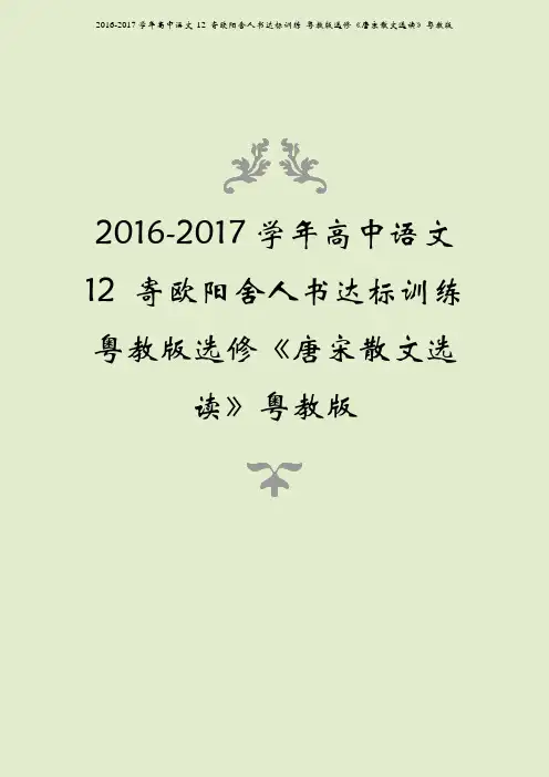 2016-2017学年高中语文 12 寄欧阳舍人书达标训练 粤教版选修《唐宋散文选读》粤教版