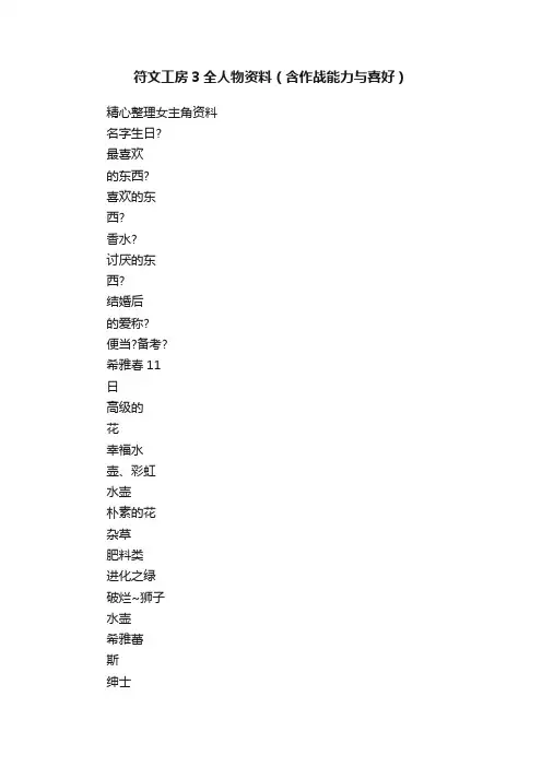 符文工房3全人物资料（含作战能力与喜好）