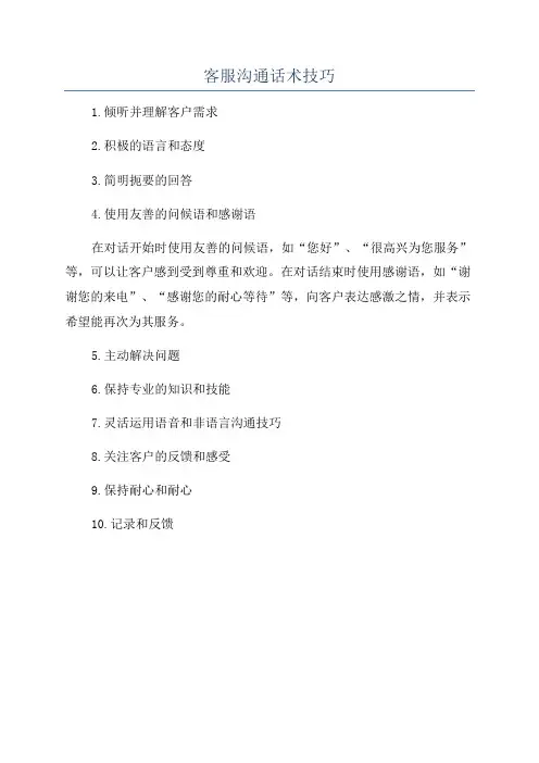 客服沟通话术技巧