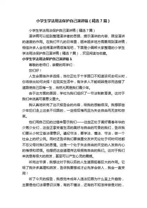 小学生学法用法保护自己演讲稿（精选7篇）