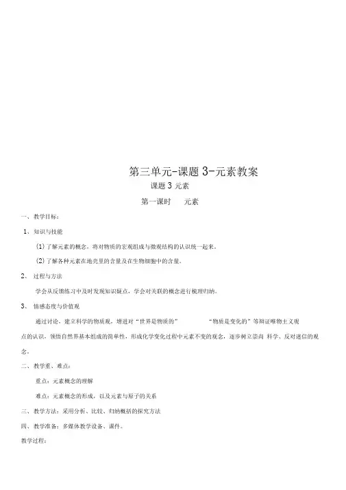 第三单元-课题3-元素教案