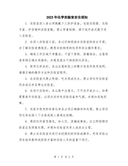 2023年化学实验室安全须知