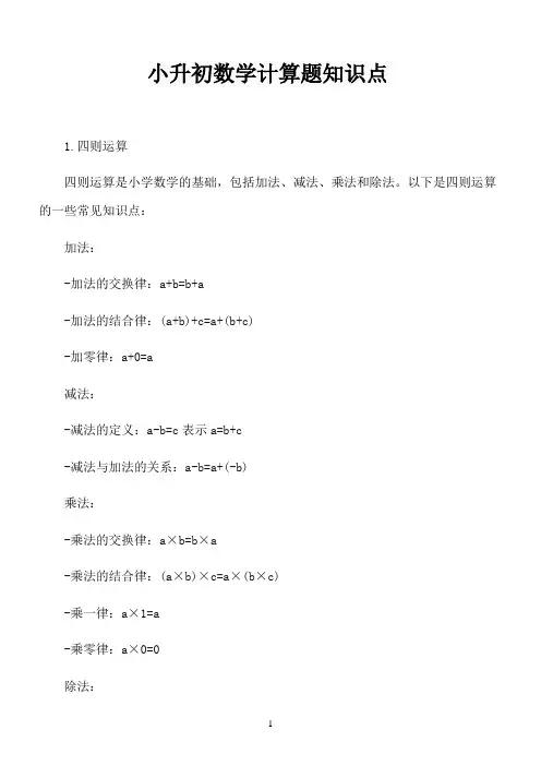 小升初数学计算题知识点