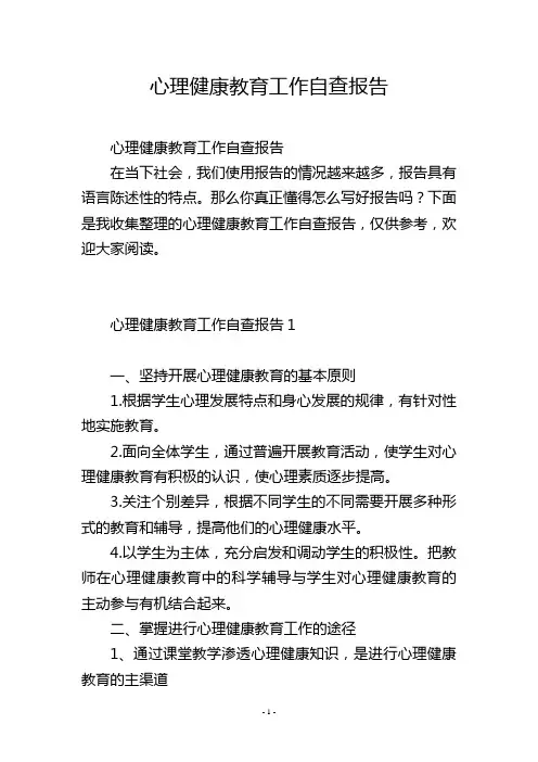 心理健康教育工作自查报告