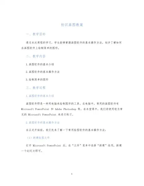 初识画图教案