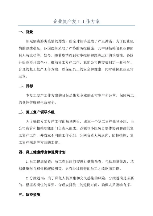 企业复产复工工作方案