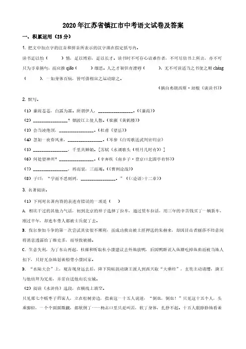 2020年江苏省镇江市中考语文试卷及答案