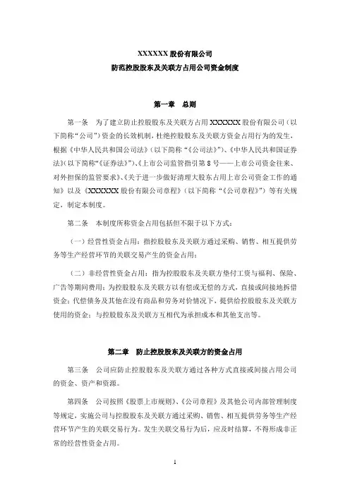 1防范股东及关联方占用公司资金制度