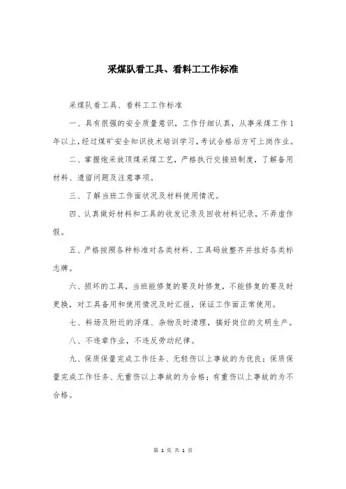 采煤队看工具、看料工工作标准