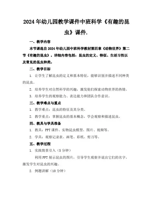 2024年幼儿园教学课件中班科学《有趣的昆虫》课件.