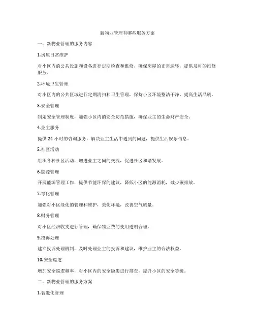 新物业管理有哪些服务方案