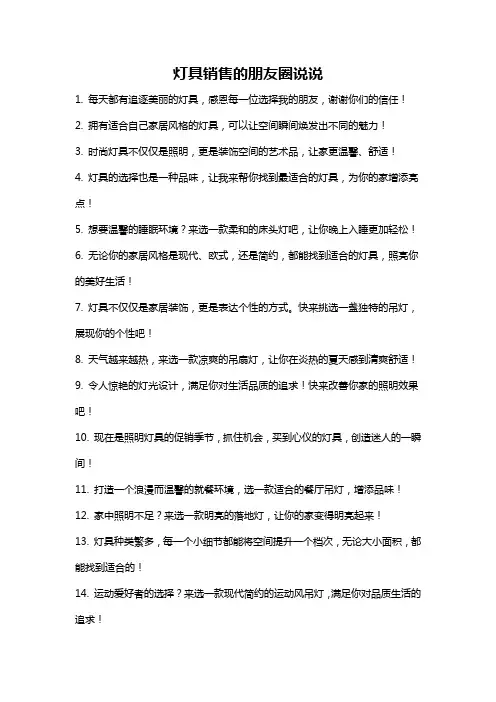 灯具销售的朋友圈说说