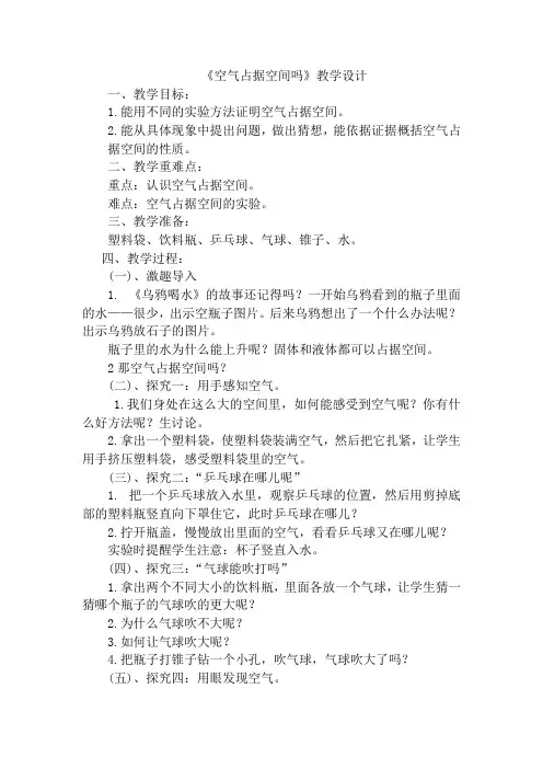 小学科学《空气占据空间吗？》探索实验教学设计