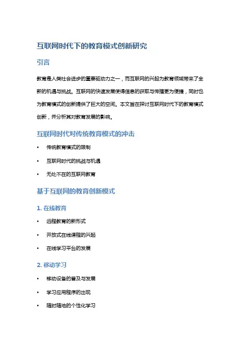 互联网时代下的教育模式创新研究